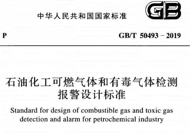 GB/T50493-2019《石油化工可燃氣體和有毒氣體檢測報警設計標準》