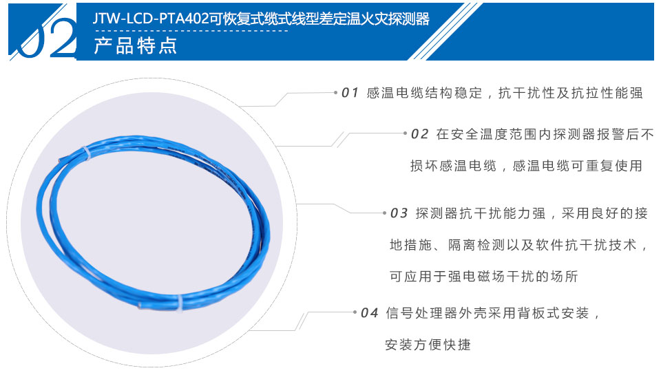 JTW-LCD-PTA402纜式線型感溫火災探測器
