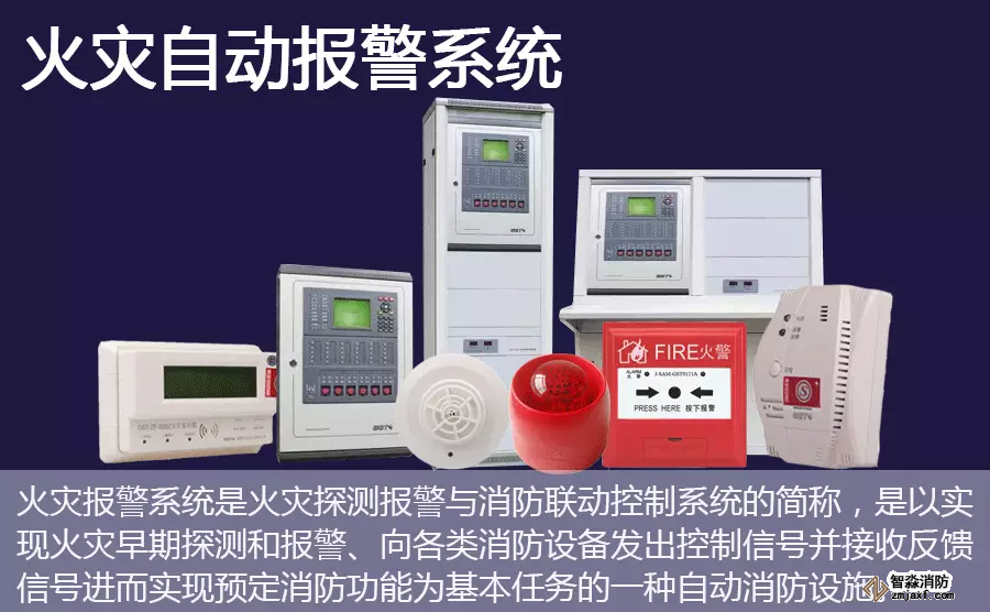 火災(zāi)自動報警系統(tǒng)