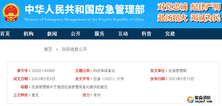 應(yīng)急管理部關(guān)于推進(jìn)應(yīng)急管理信息化建設(shè)的意見 應(yīng)急〔2021〕31號